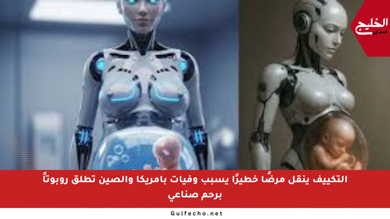التكييف ينقل مرضًا خطيرًا يسبب وفيات بأمريكا والصين تطلق روبوتاً برحم صناعي